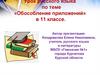 Обособление приложений. Урок русского языка в 11 классе