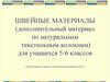 Швейные материалы (дополнительный материал по натуральным текстильным волокнам) для учащихся 5-6 классов