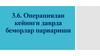 Операциядан кейинги даврда беморлар парвариши