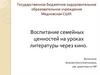 Воспитание семейных ценностей на уроках литературы через кино