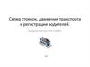 Схема стоянок, движения транспорта и регистрации водителей