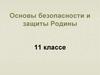 Основы безопасности и защиты Родины. 11 классе