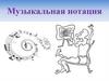 Музыкальная нотация
