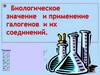 Биологическое значение и применение галогенов и их соединений