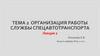 Организация работы службы спецавтотранспорта. Лекция 2