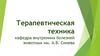 Терапевтическая техника. Методы введения ЛС (лекарственных средств)