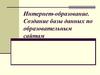 Интернет-образование. Создание базы данных по образовательным сайтам