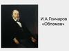 И.А. Гончаров «Обломов»