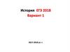 История. ЕГЭ 2018. Вариант 1