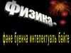 Физика - фәнә буенча интелектуаль бәйге