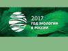 2017 - год экологии в России