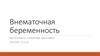 Внематочная беременность