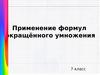 Применение формул сокращённого умножения. 7 класс