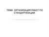 Организация работ по стандартизации