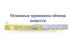 Основные принципы обмена веществ