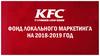 Фонд локального маркетинга
