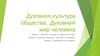 Духовная культура общества. Духовный мир человека