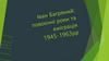 Іван Багряний - український поет, прозаїк, драматург та політичний діяч
