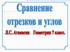 Сравнение отрезков и углов