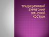 Традиционный бурятский женский костюм