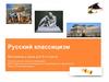 Русский классицизм. Материалы к уроку для 9-го класса