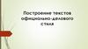 Построение текстов официально-делового стиля