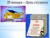 25 января - День студента