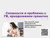 Сложности и проблемы с ГВ. Трещины сосков. Лактостаз. Мастит