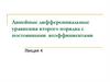 Линейные дифференциальные уравнения второго порядка с постоянными коэффициентами