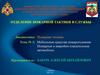 Мобильные средства пожаротушения. Пожарные и аварийно-спасательные автомобили. Тема №3