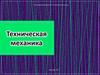 Техническая механика