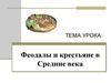 Феодалы и крестьяне в Средние века