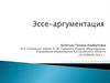 Эссе-аргументация. Определение степени освоения