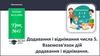 Додавання і віднімання числа 5. Взаємозв'язок дій додавання і віднімання