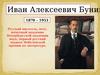 Иван Алексеевич Бунин (1870 – 1953)