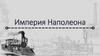 Империя Наполеона
