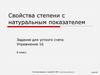 Свойства степени. Упражнение 16