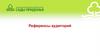 Референсы аудиторий. Цвет стен, пола, мебель