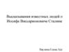 Высказывания известных людей о Иосифе Виссарионовиче Сталине