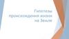 Гипотезы происхождения жизни на Земле