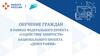 Обучение граждан в рамках федерального проекта «Содействие занятости» национального проекта «Демография»