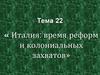 Италия: время реформ и колониальных захватов