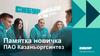 Памятка новичка ПАО Казаньоргсинтез