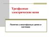 Трехфазные электрические цепи. Понятие о многофазных цепях и системах