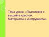 Подготовка к вышивке крестом. Материалы и инструменты