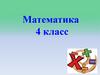 Решение уравнений. Математика. 4 класс