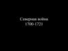 Северная война (1700-1721)