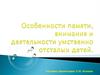 Особенности памяти, внимания и деятельности умственно отсталых детей