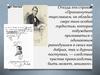 Роман А.С. Пушкина «Евгений Онегин». День Онегина. 1 глава