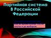 Партийная система В Российской Федерации